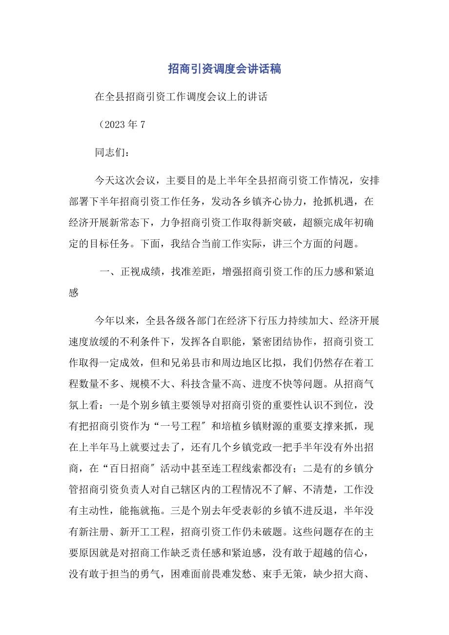 2023年招商引资调度会讲话稿.docx_第1页