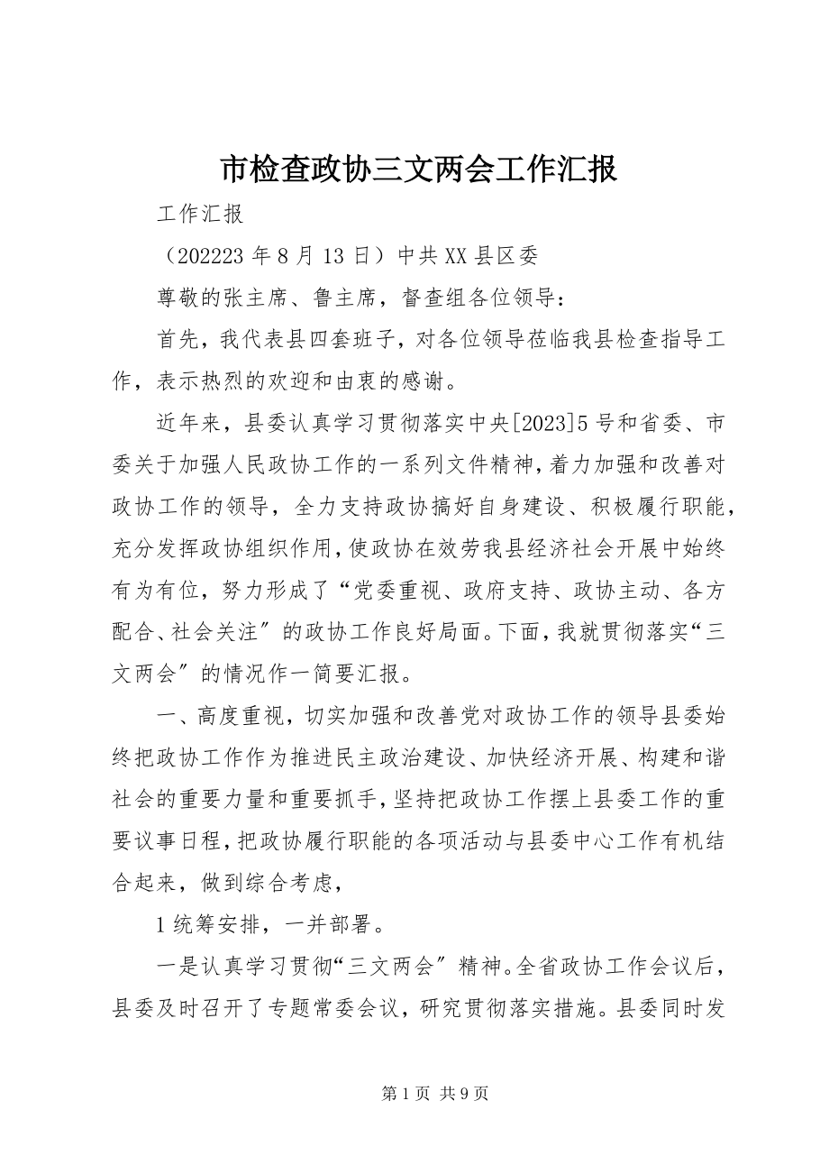 2023年市检查政协三文两会工作汇报.docx_第1页