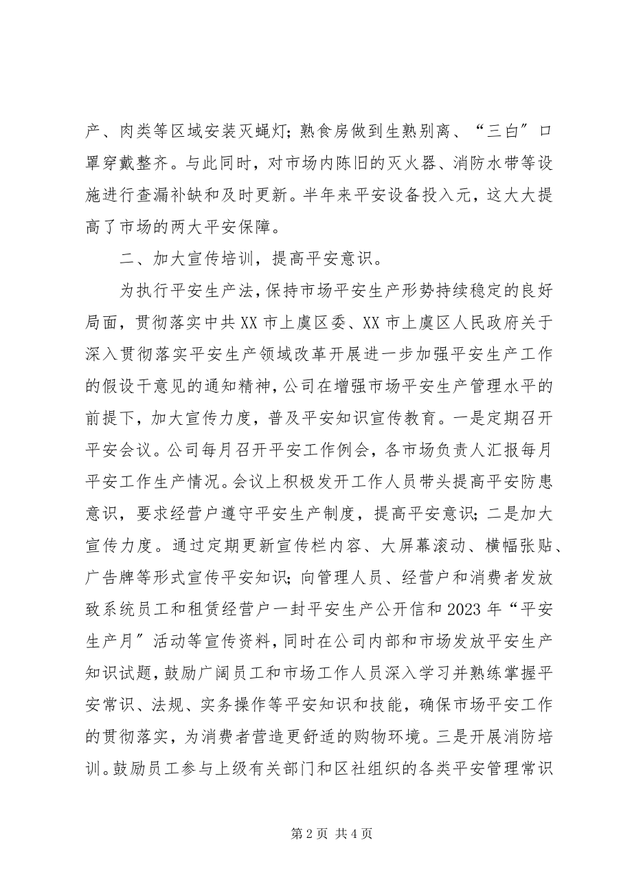 2023年商业市场安全生产工作总结.docx_第2页