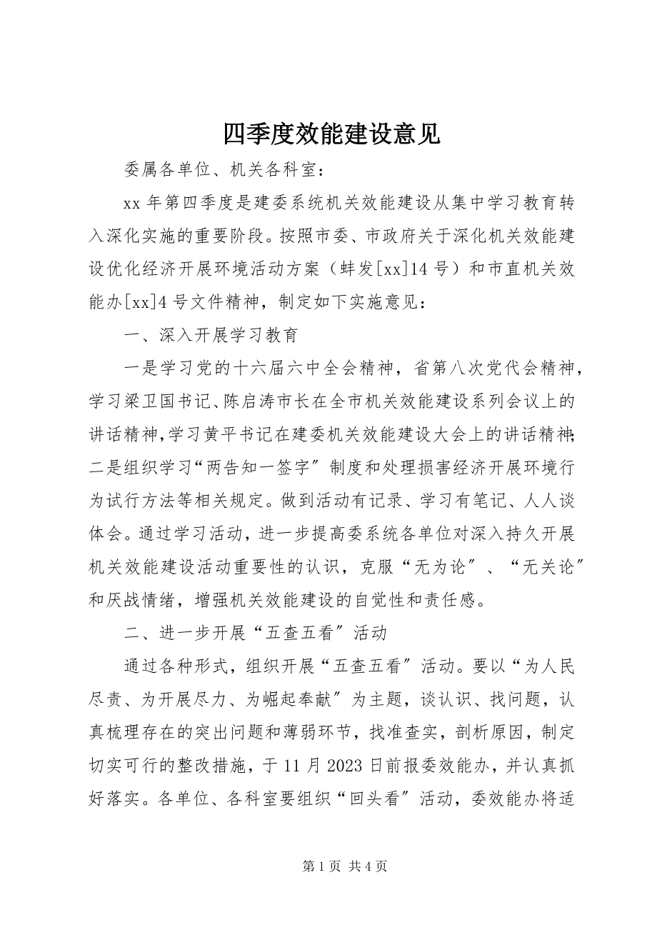 2023年四季度效能建设意见.docx_第1页