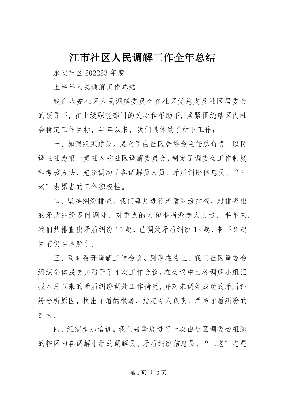 2023年江市社区人民调解工作全总结.docx_第1页