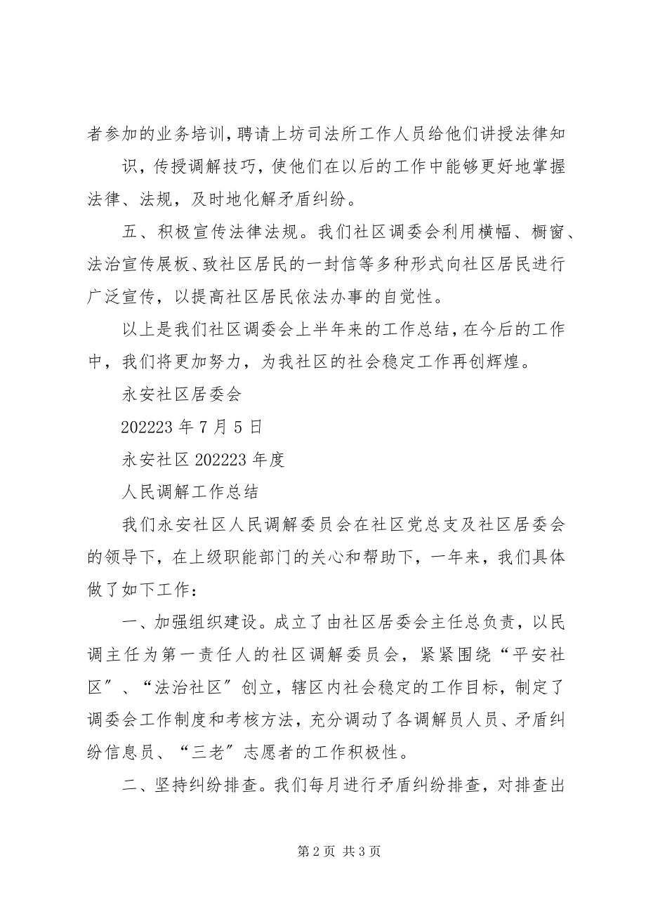 2023年江市社区人民调解工作全总结.docx_第2页