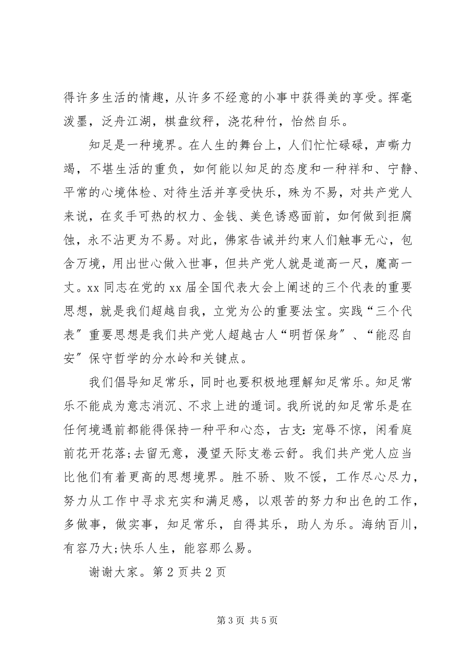 2023年爱国爱党演讲稿知足常乐.docx_第3页