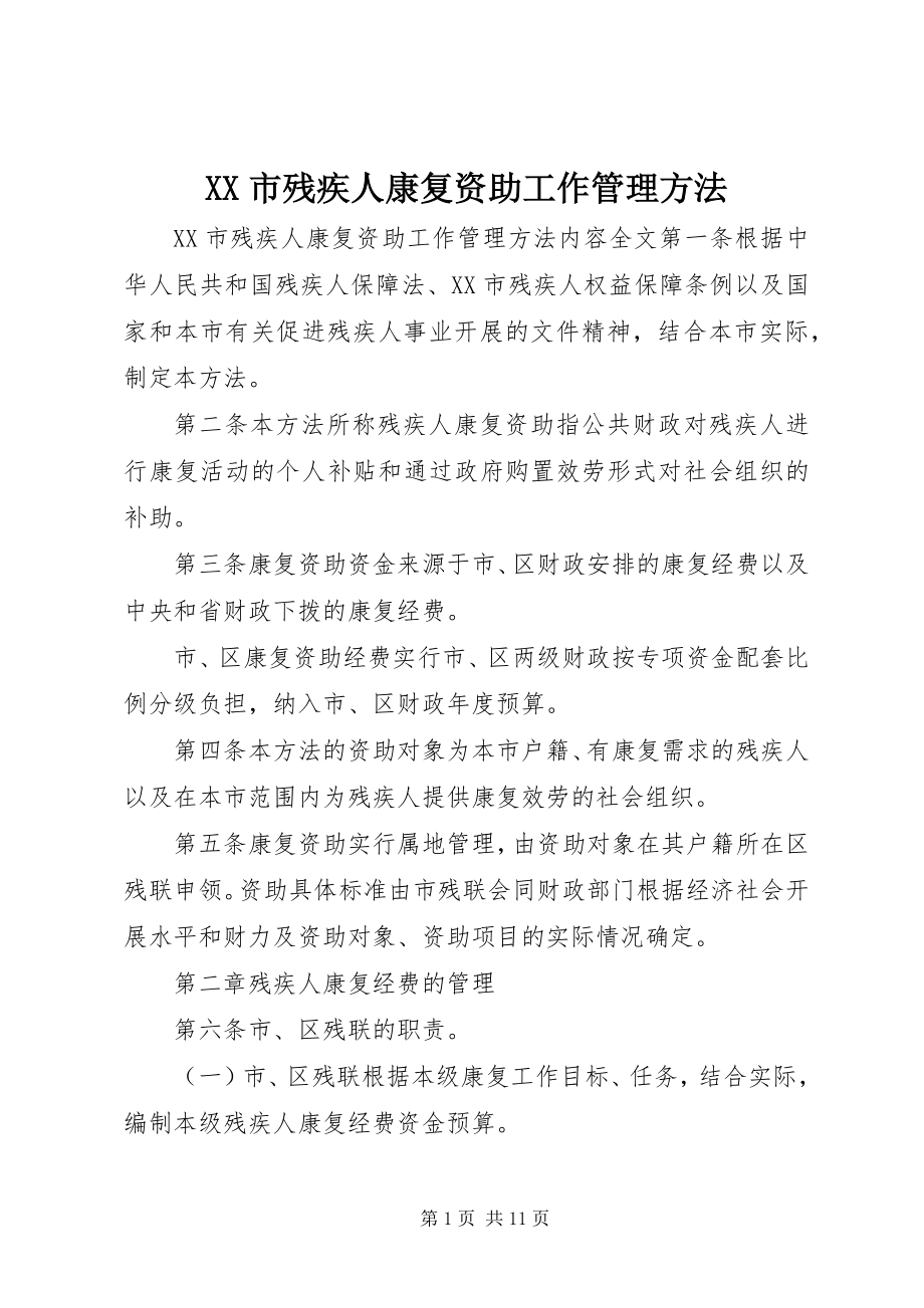 2023年XX市残疾人康复资助工作管理办法.docx_第1页