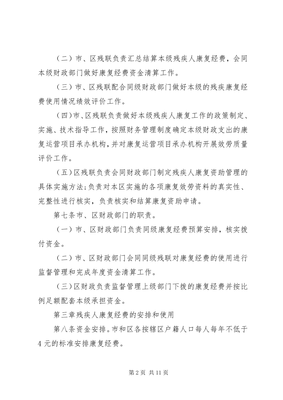 2023年XX市残疾人康复资助工作管理办法.docx_第2页