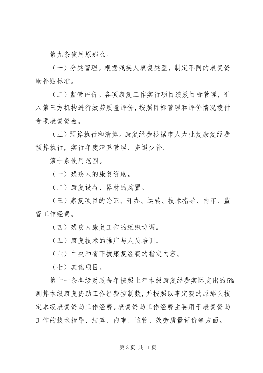 2023年XX市残疾人康复资助工作管理办法.docx_第3页