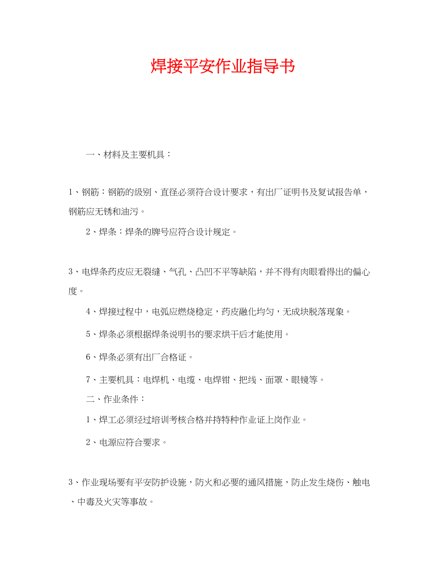 2023年《安全技术》之焊接安全作业指导书.docx_第1页