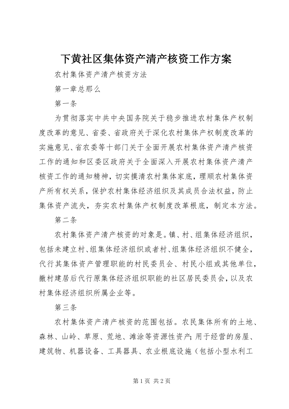 2023年下黄社区集体资产清产核资工作计划.docx_第1页