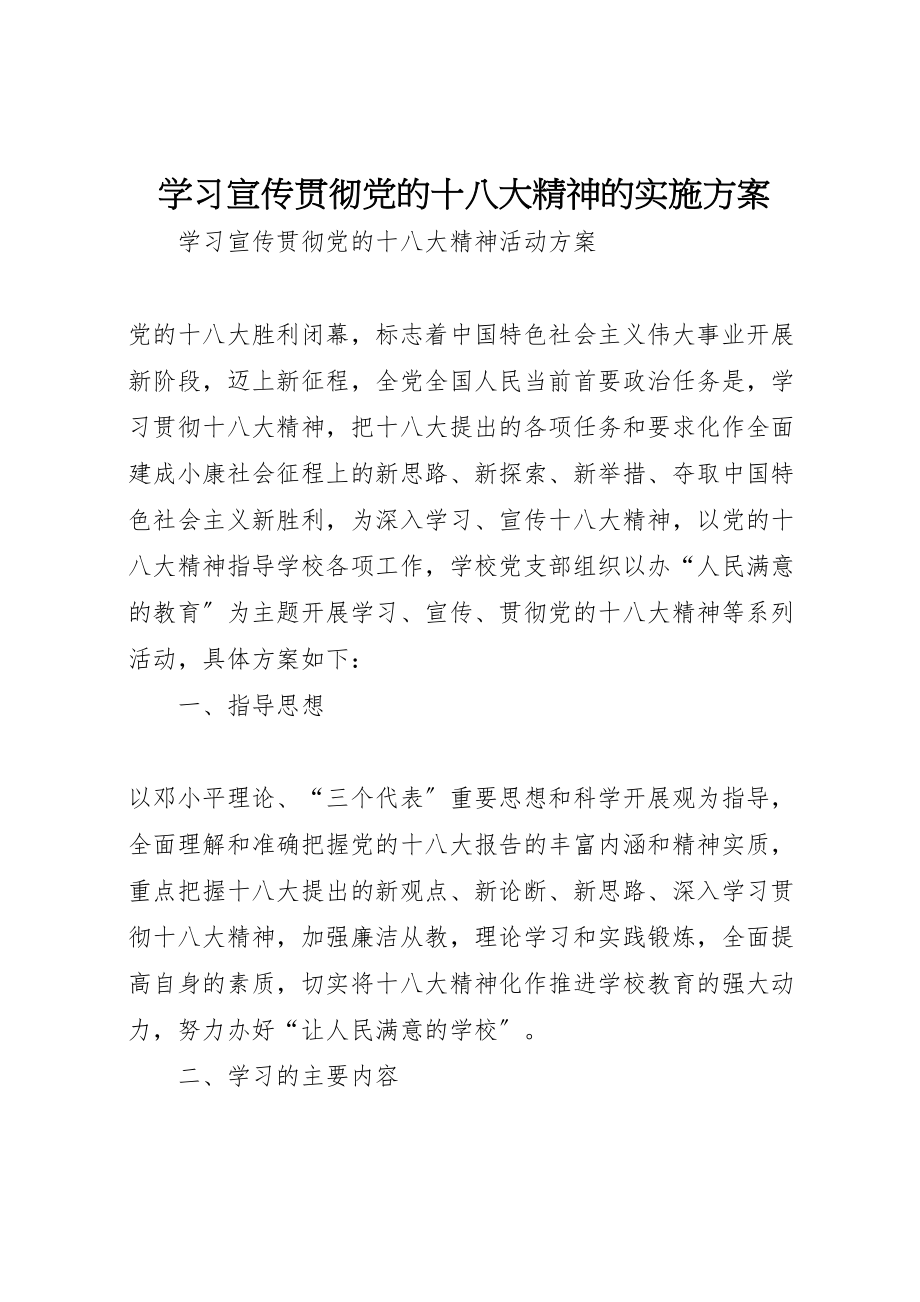 2023年学习宣传贯彻党的十八大精神的实施方案.doc_第1页