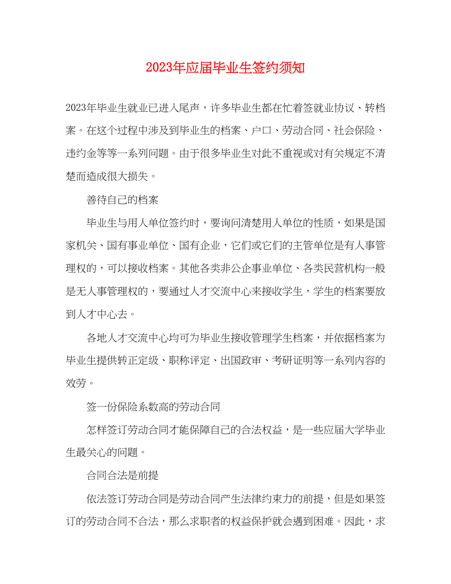 2023年应届毕业生签约须知.docx_第1页