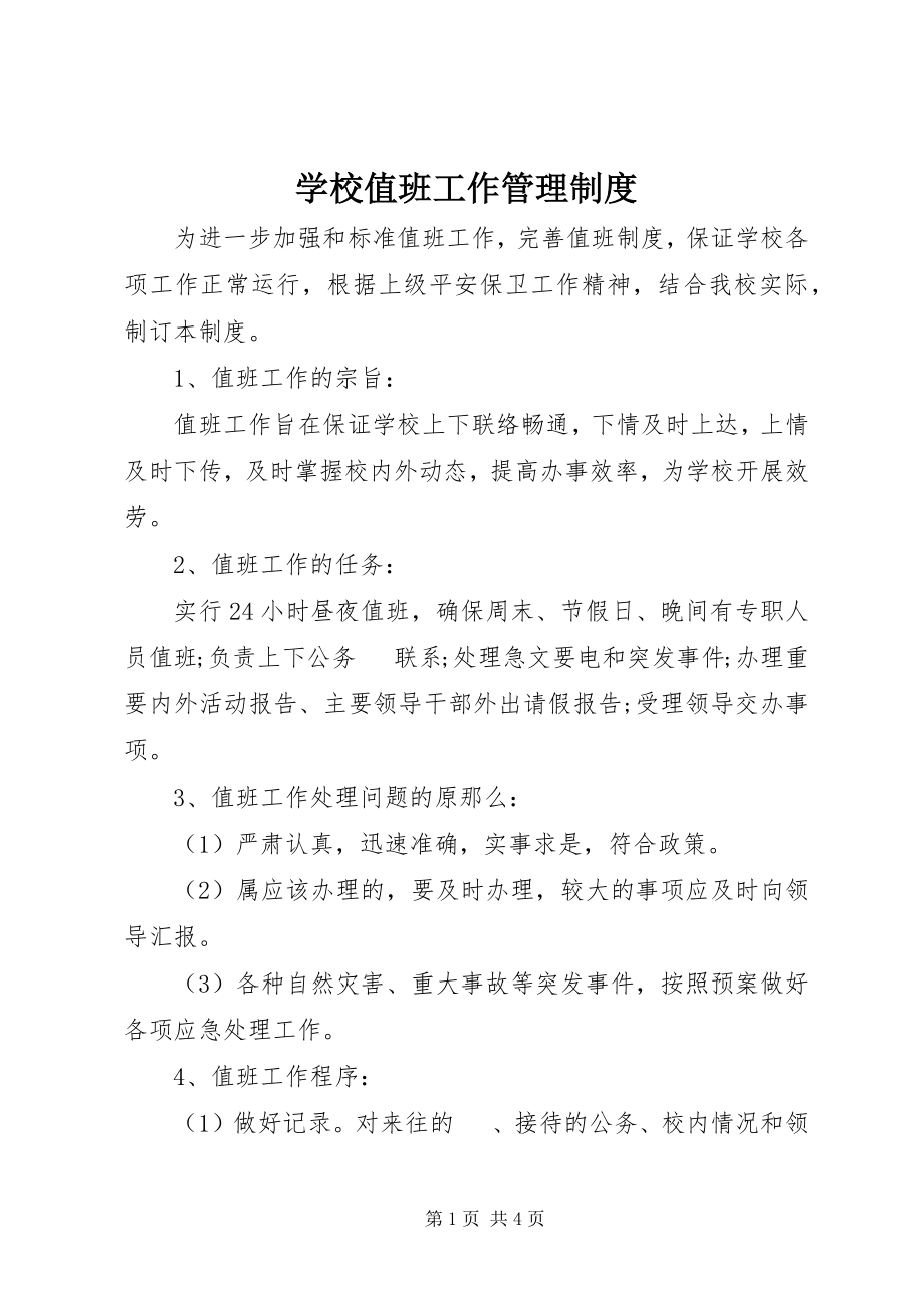 2023年学校值班工作管理制度.docx_第1页