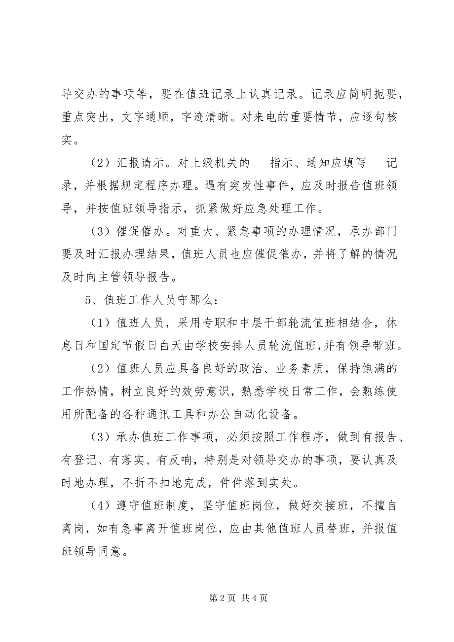 2023年学校值班工作管理制度.docx_第2页