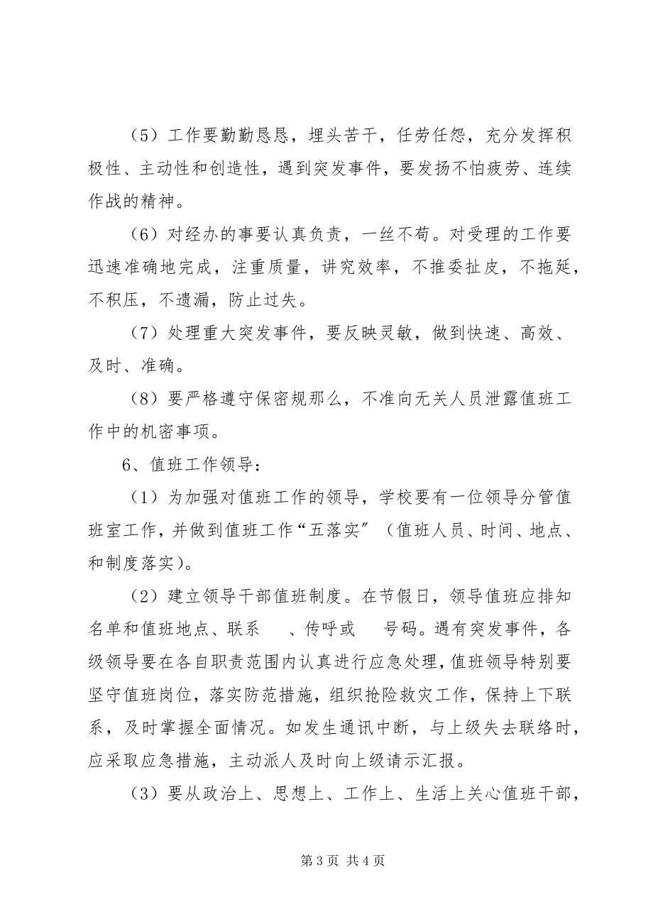 2023年学校值班工作管理制度.docx_第3页