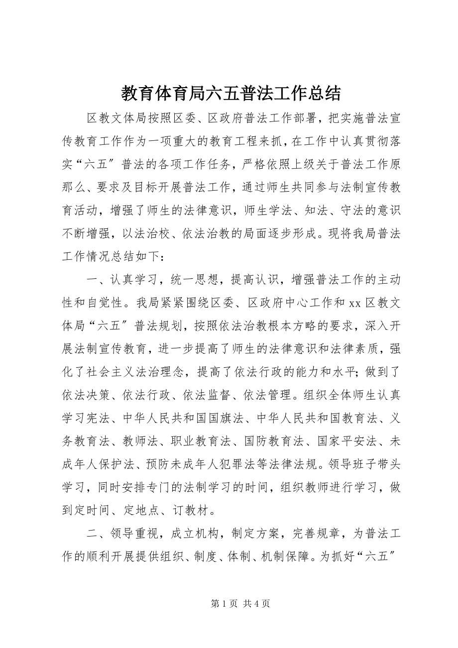 2023年教育局六五普法工作总结.docx_第1页