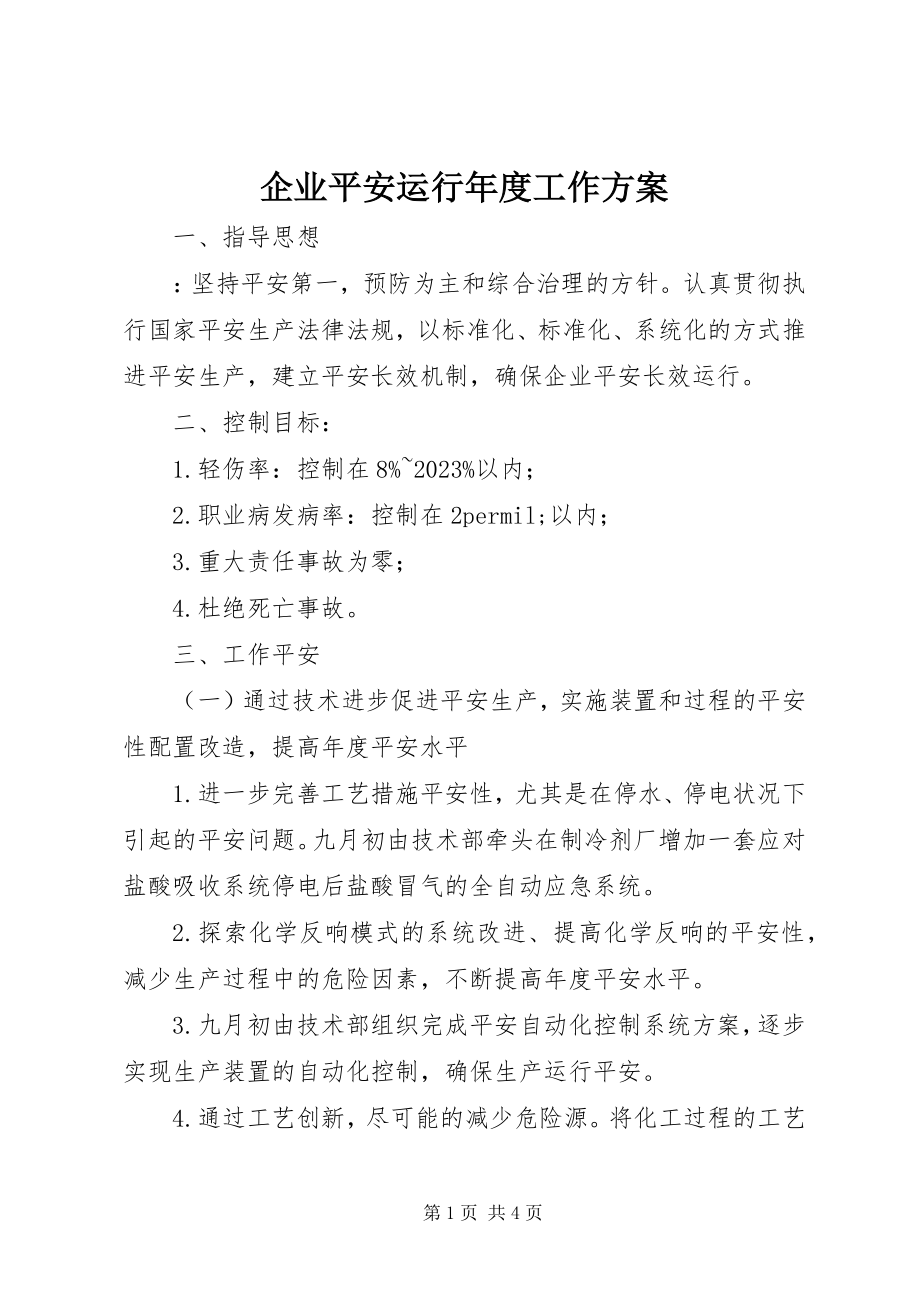 2023年企业安全运行年度工作计划.docx_第1页