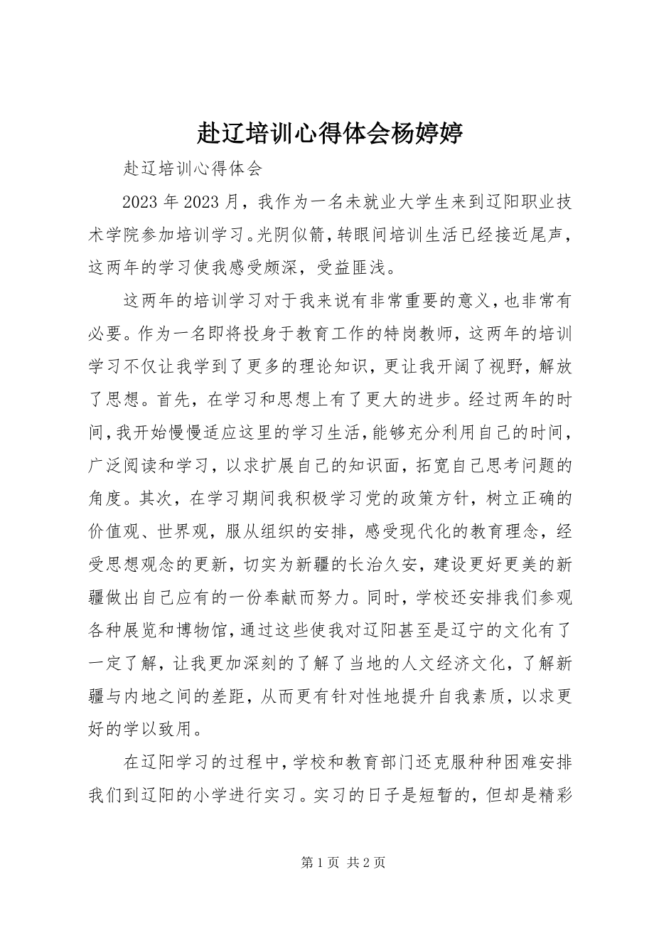 2023年赴辽培训心得体会杨婷婷.docx_第1页