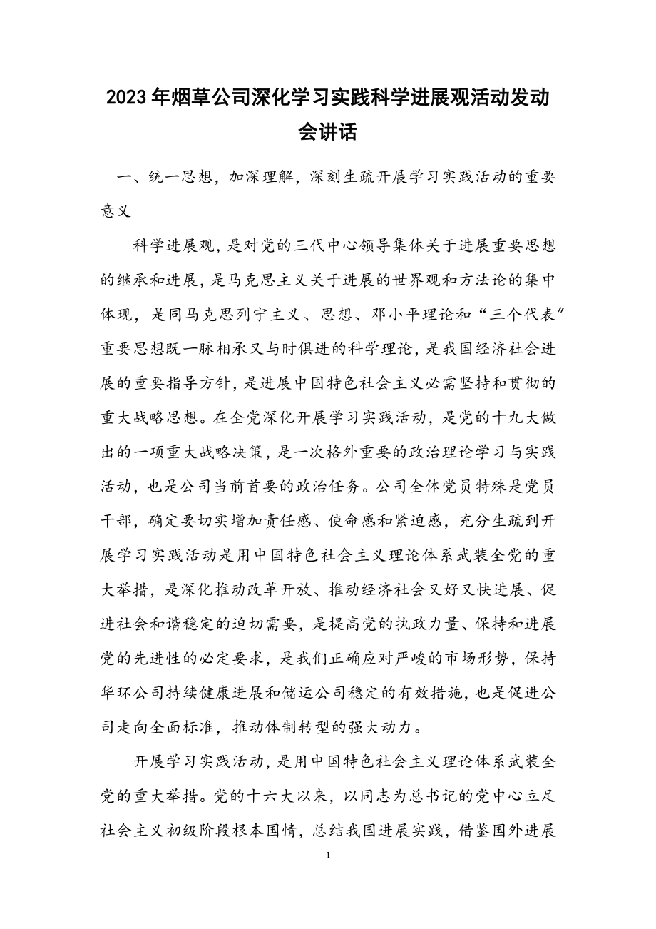 2023年烟草公司深入学习实践科学发展观活动动员会讲话.docx_第1页