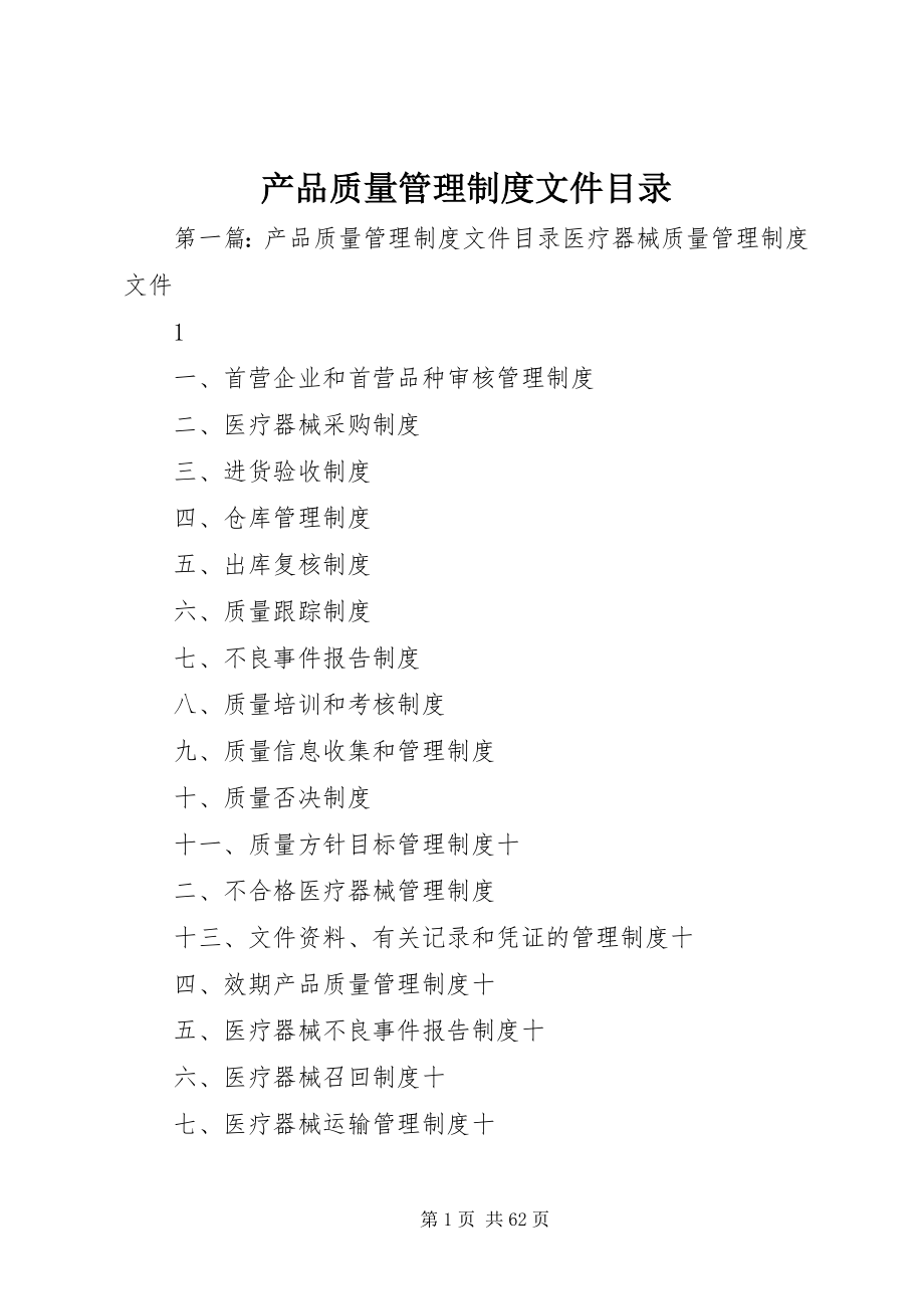 2023年产品质量管理制度文件目录新编.docx_第1页