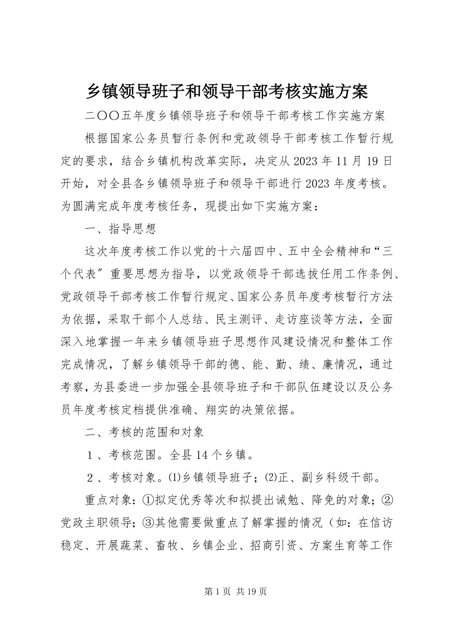 2023年乡镇领导班子和领导干部考核实施方案.docx_第1页