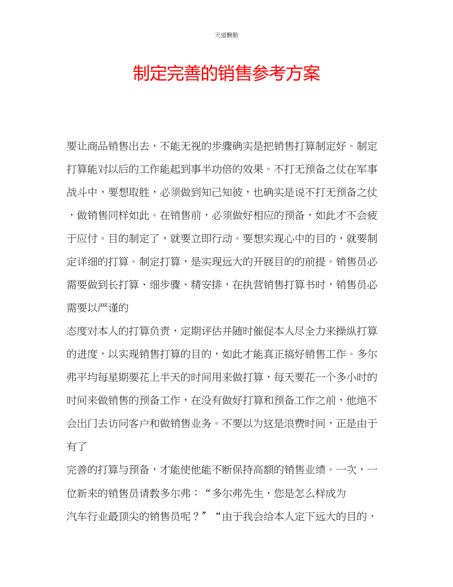 2023年制定完善的销售计划.docx_第1页