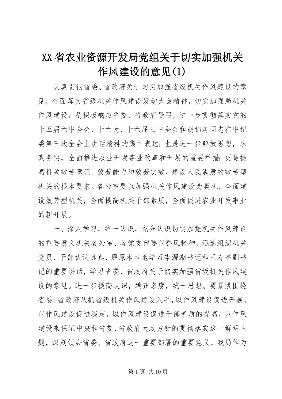 2023年XX省农业资源开发局党组关于切实加强机关作风建设的意见2新编.docx_第1页