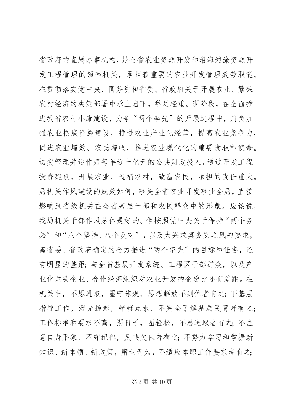 2023年XX省农业资源开发局党组关于切实加强机关作风建设的意见2新编.docx_第2页