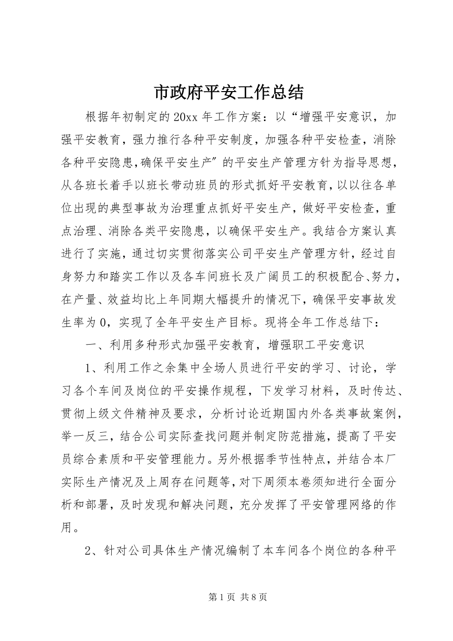 2023年市政府安全工作总结.docx_第1页