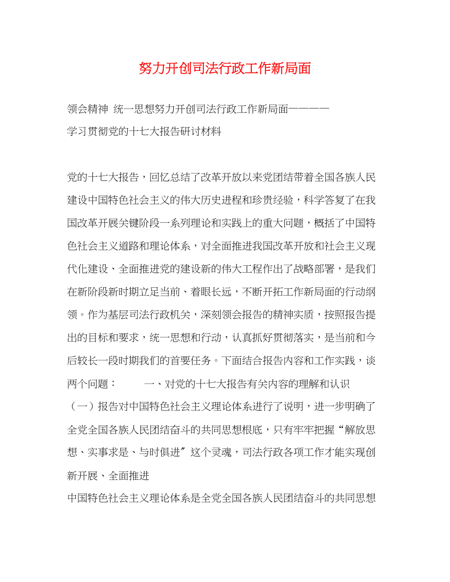 2023年努力开创司法行政工作新局面.docx_第1页