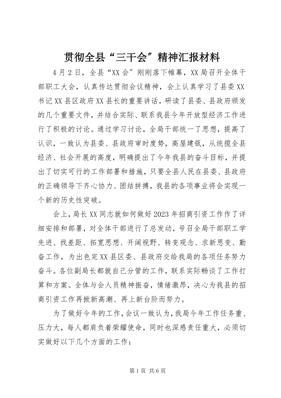 2023年贯彻全县“三干会”精神汇报材料.docx_第1页