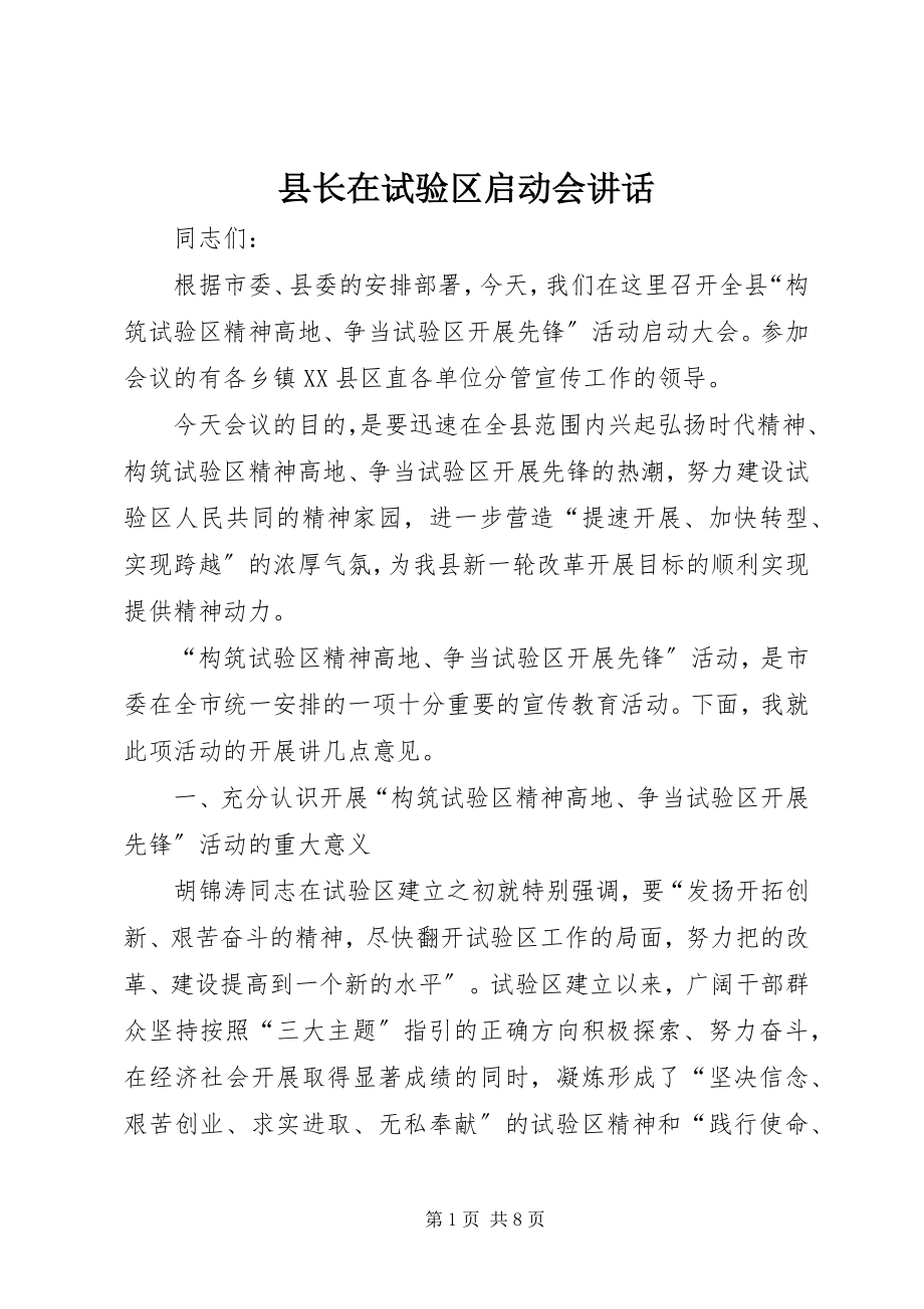 2023年县长在试验区启动会致辞.docx_第1页