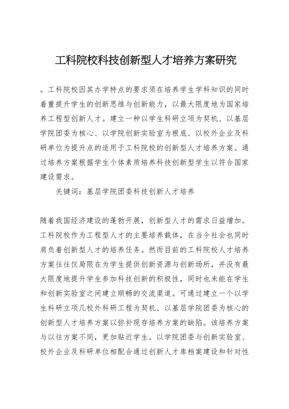 2023年工科院校科技创新型人才培养方案研究.doc_第1页