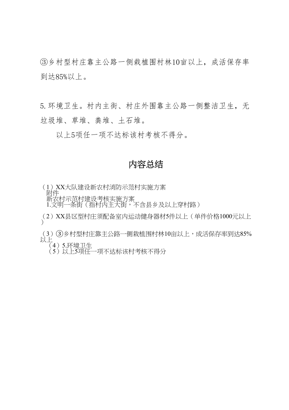 2023年大队建设新农村消防示范村实施方案 .doc_第3页