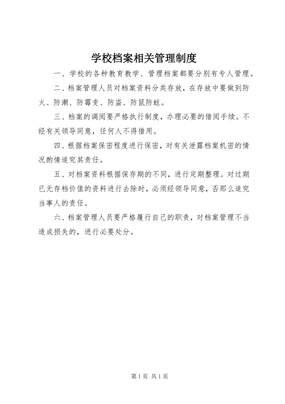 2023年学校档案相关管理制度.docx_第1页