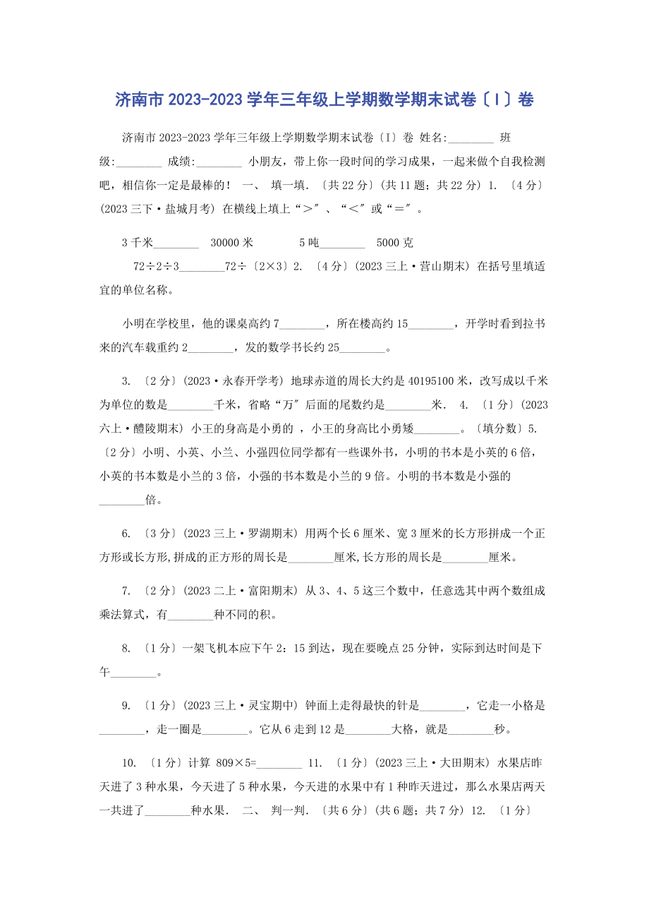 2023年济南市学三级上学期数学期末试卷I卷.docx_第1页