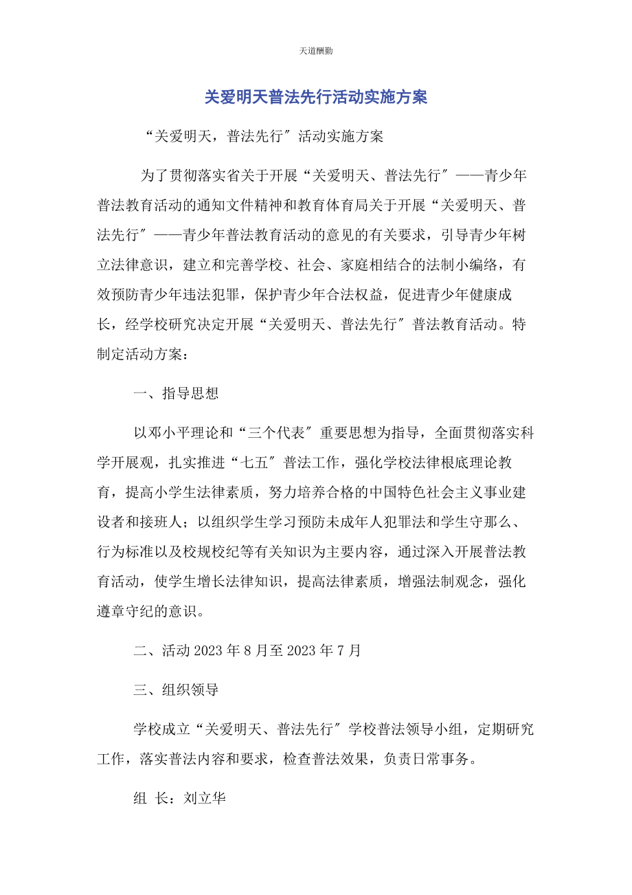 2023年关爱明天普法先行活动实施方案范文.docx_第1页