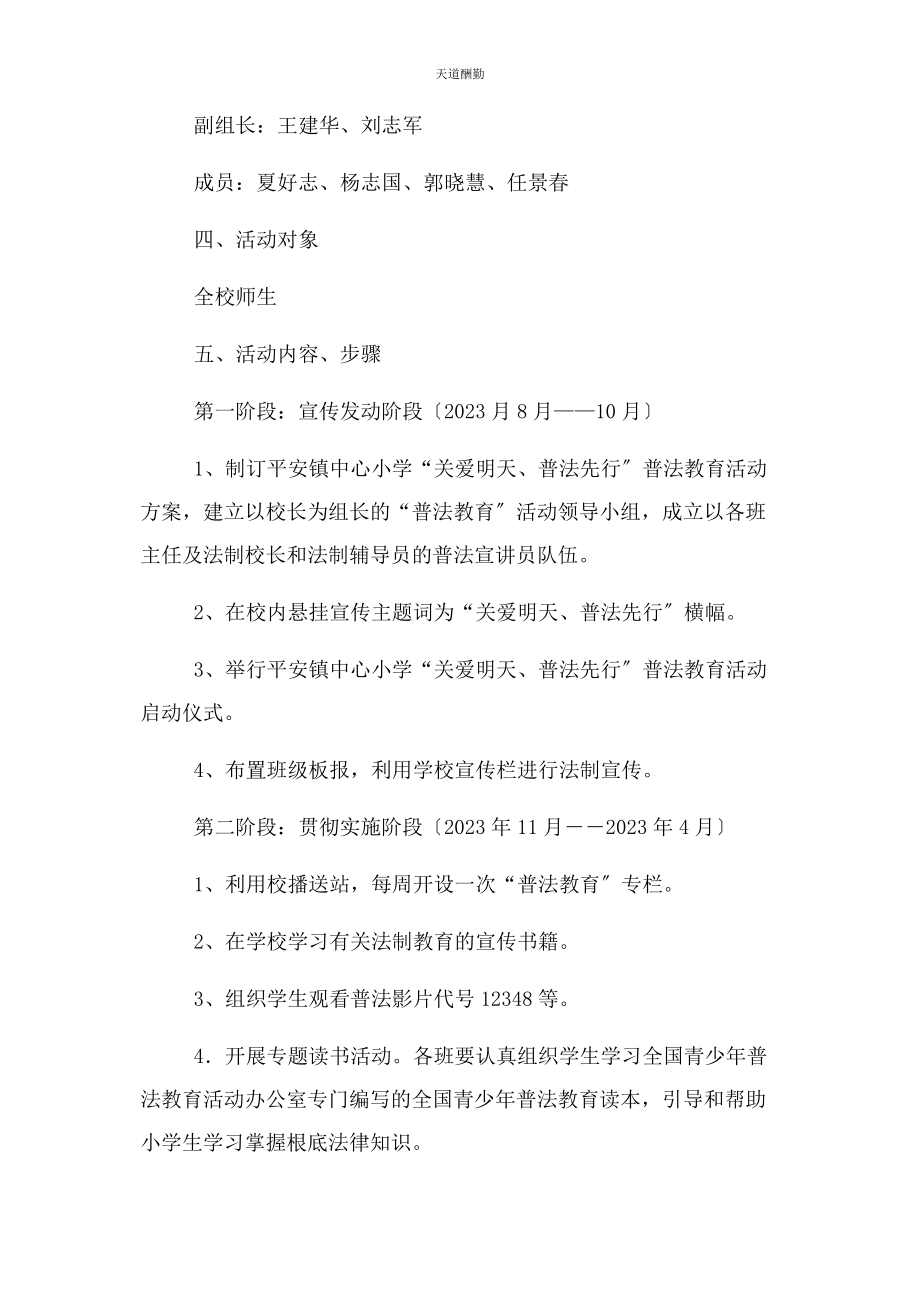 2023年关爱明天普法先行活动实施方案范文.docx_第2页