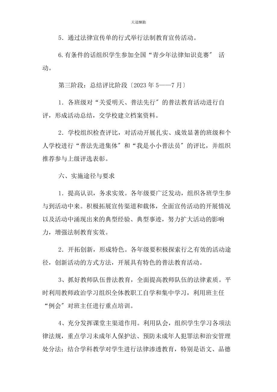 2023年关爱明天普法先行活动实施方案范文.docx_第3页