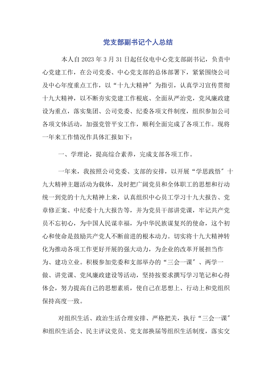 2023年党支部副书记个人总结.docx_第1页