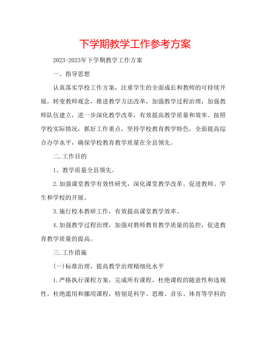 2023年下学期教学工作计划.docx_第1页