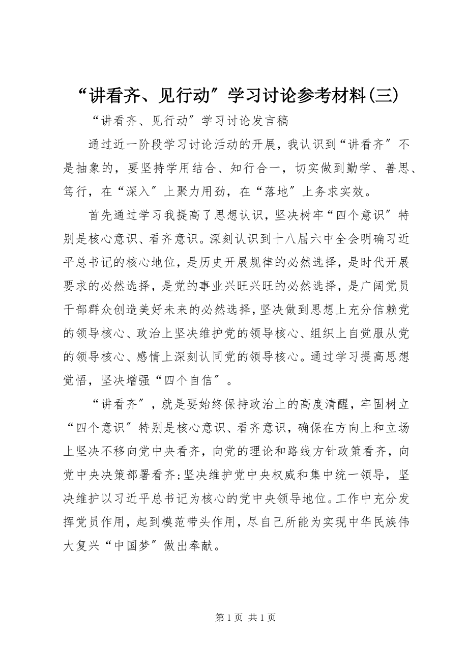 2023年讲看齐见行动学习讨论材料三.docx_第1页