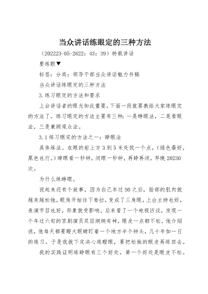 2023年当众致辞练眼定的三种方法新编.docx