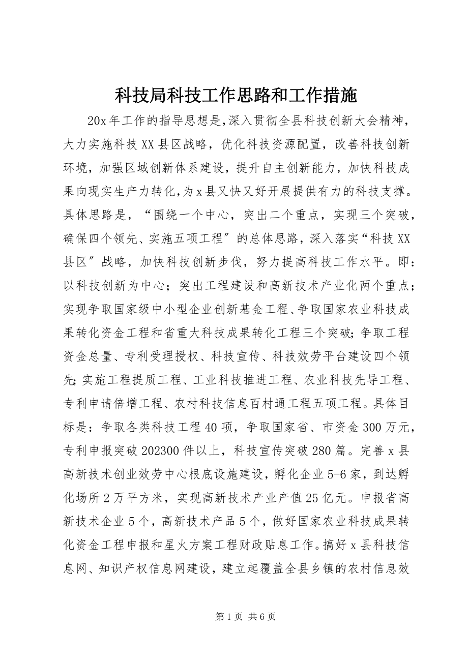 2023年科技局科技工作思路和工作措施.docx_第1页