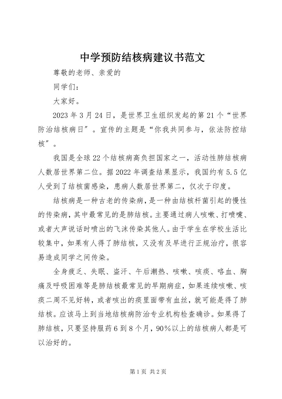 2023年中学预防结核病倡议书3.docx_第1页