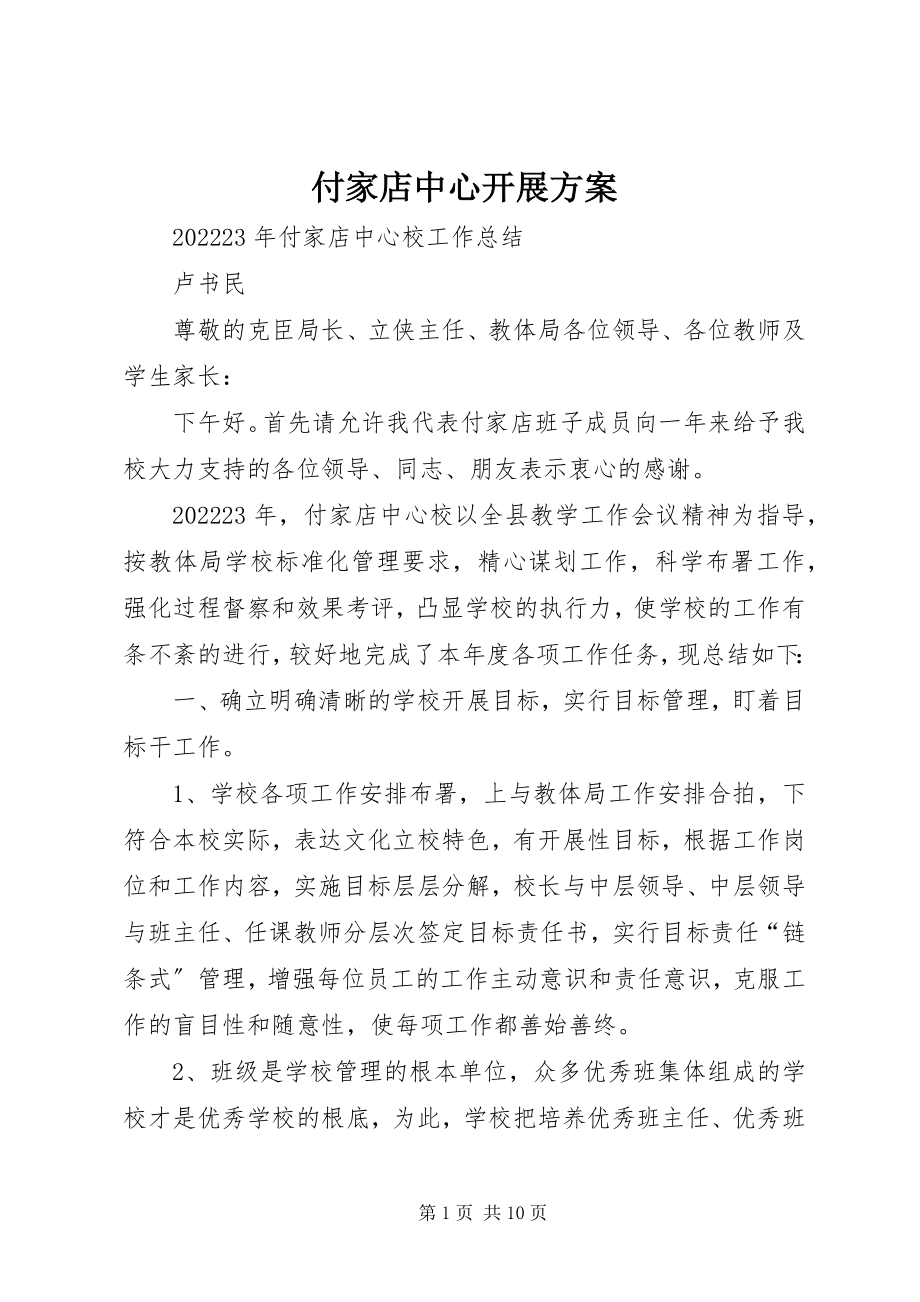 2023年付家店中心发展计划.docx_第1页