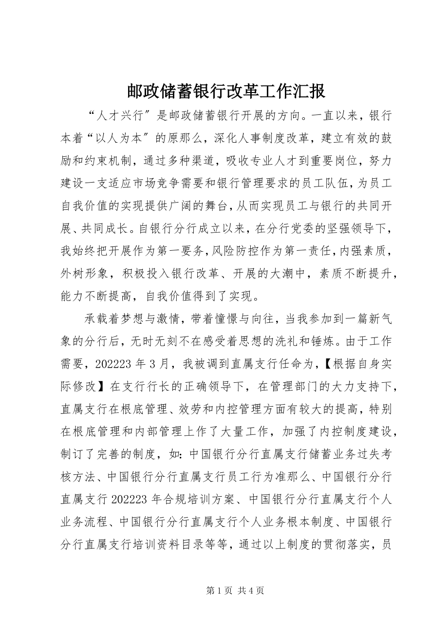 2023年邮政储蓄银行改革工作汇报.docx_第1页