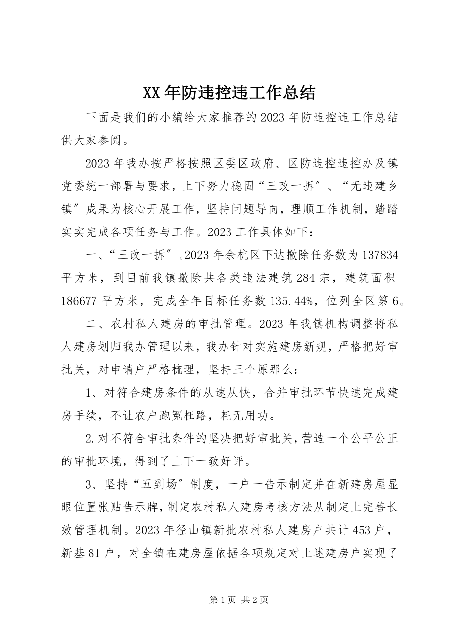 2023年防违控违工作总结.docx_第1页