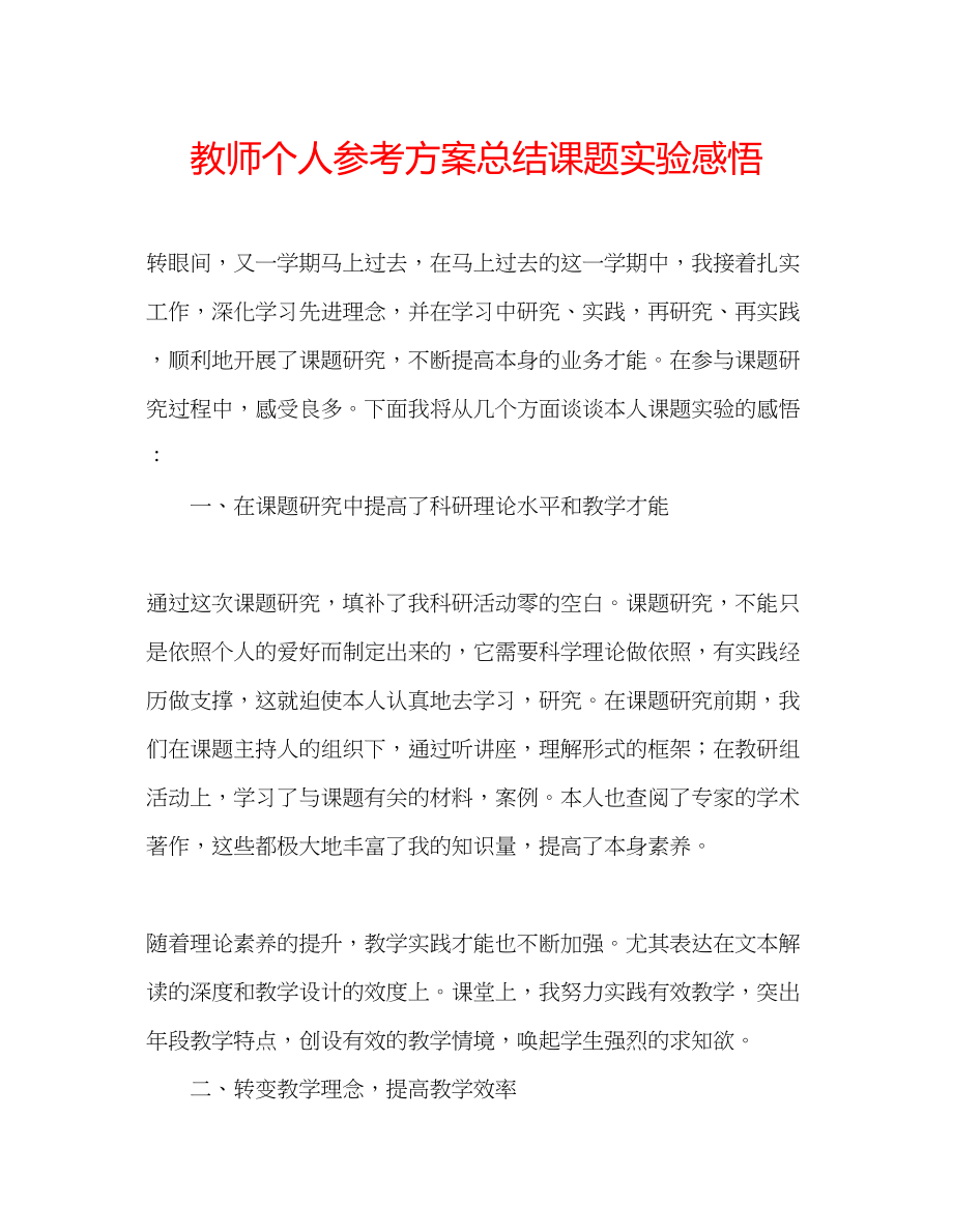 2023年教师个人计划总结课题实验感悟.docx_第1页