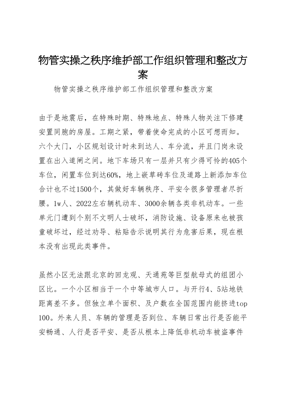 2023年物管实操之秩序维护部工作组织管理和整改方案 .doc_第1页