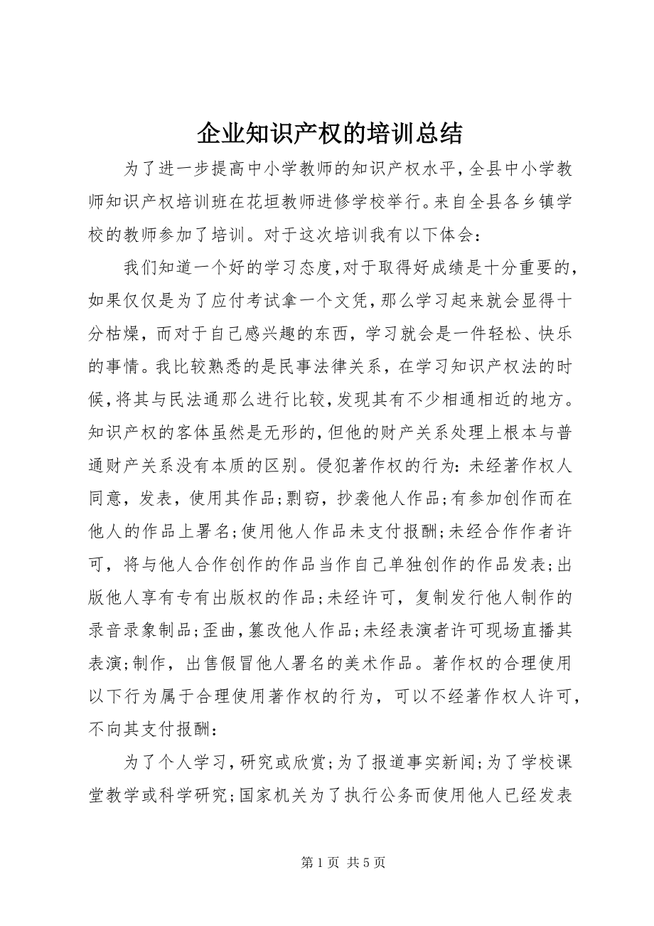 2023年企业知识产权的培训总结.docx_第1页