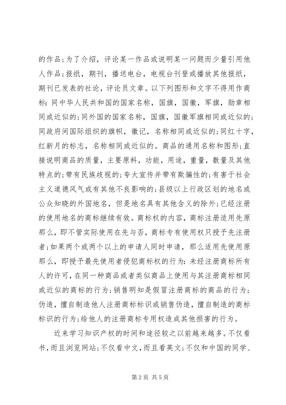 2023年企业知识产权的培训总结.docx_第2页